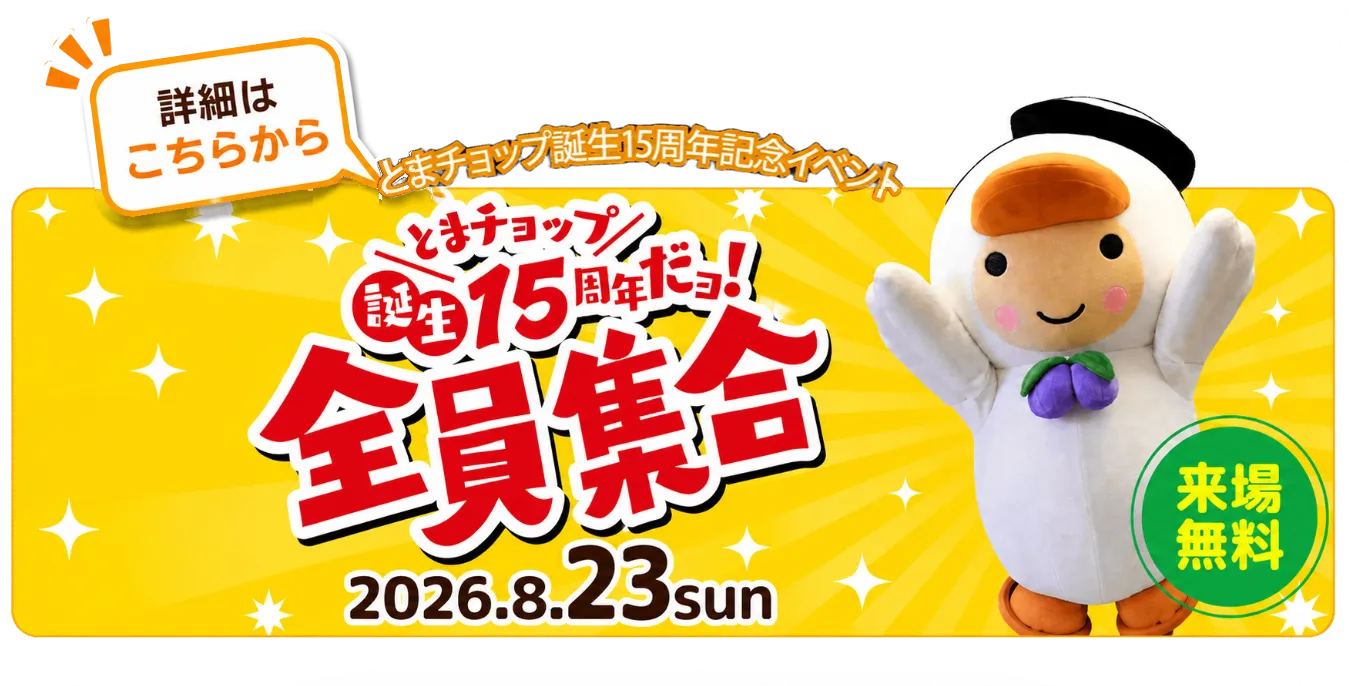 とまチョップ誕生15周年記念イベント みんなでお祝いしよう！2026.8.23 sun 来場無料