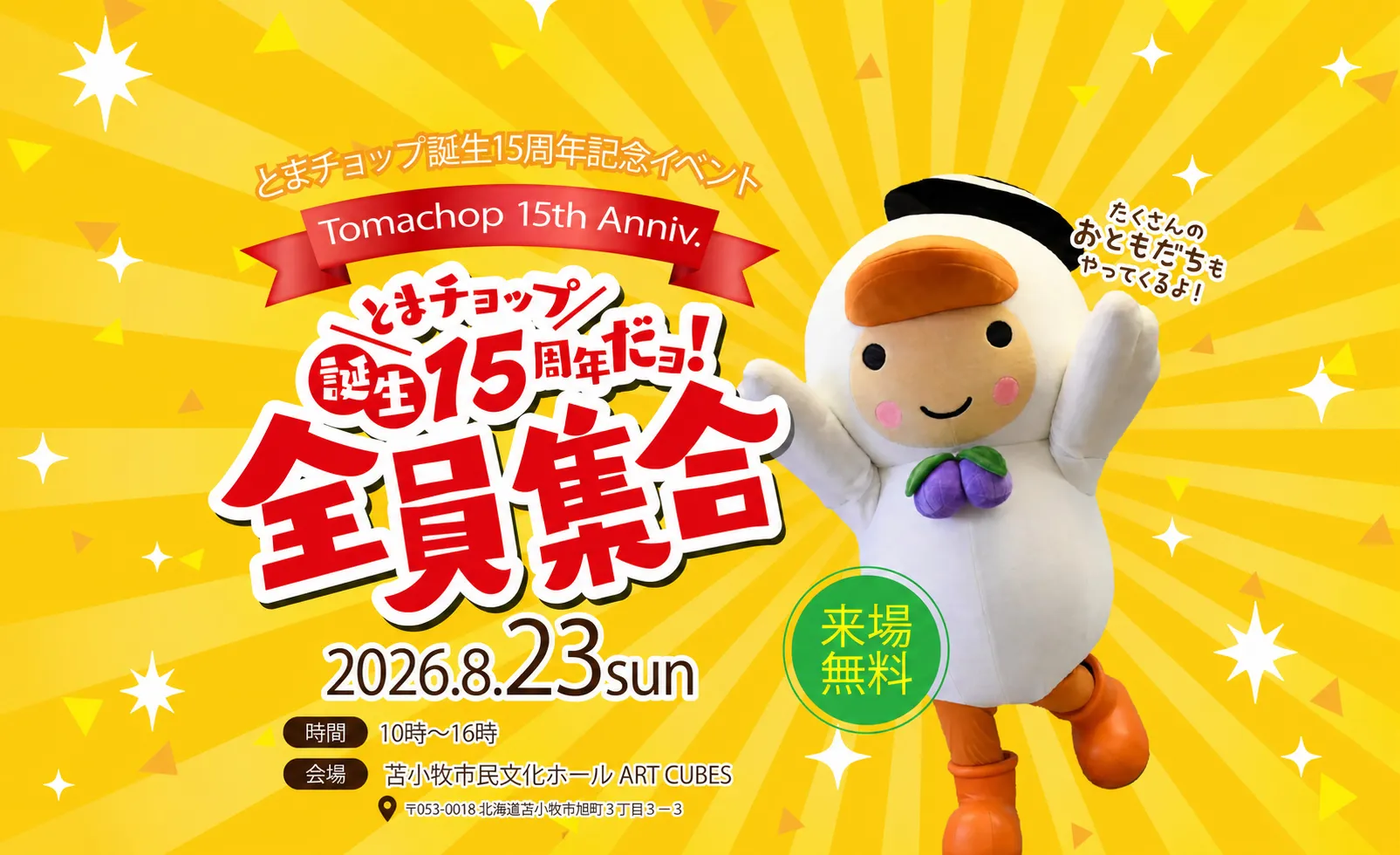 とまチョップ誕生15周年記念イベント みんなでお祝いしよう！ 2026.8.23 sun 来場無料 会場：苫小牧市民文化ホール ART CUBES