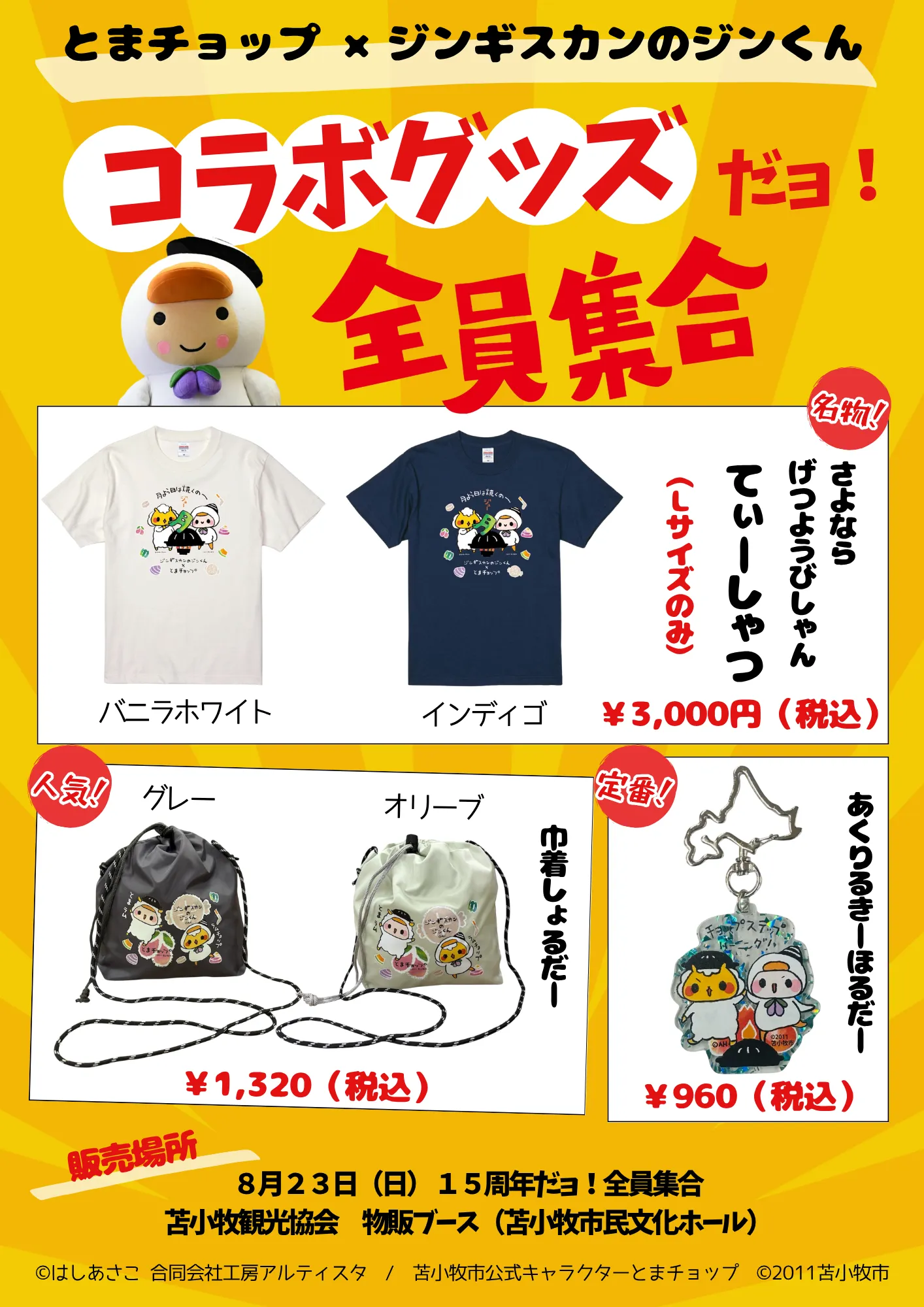 とまチョップ×ジンギスカンのジンくん コラボグッズだヨ！全員集合