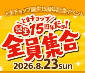 当日やってくるキャラクターもこちらから